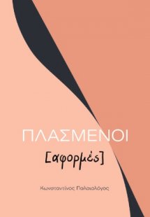 Πλασμένοι [αφορμές]
